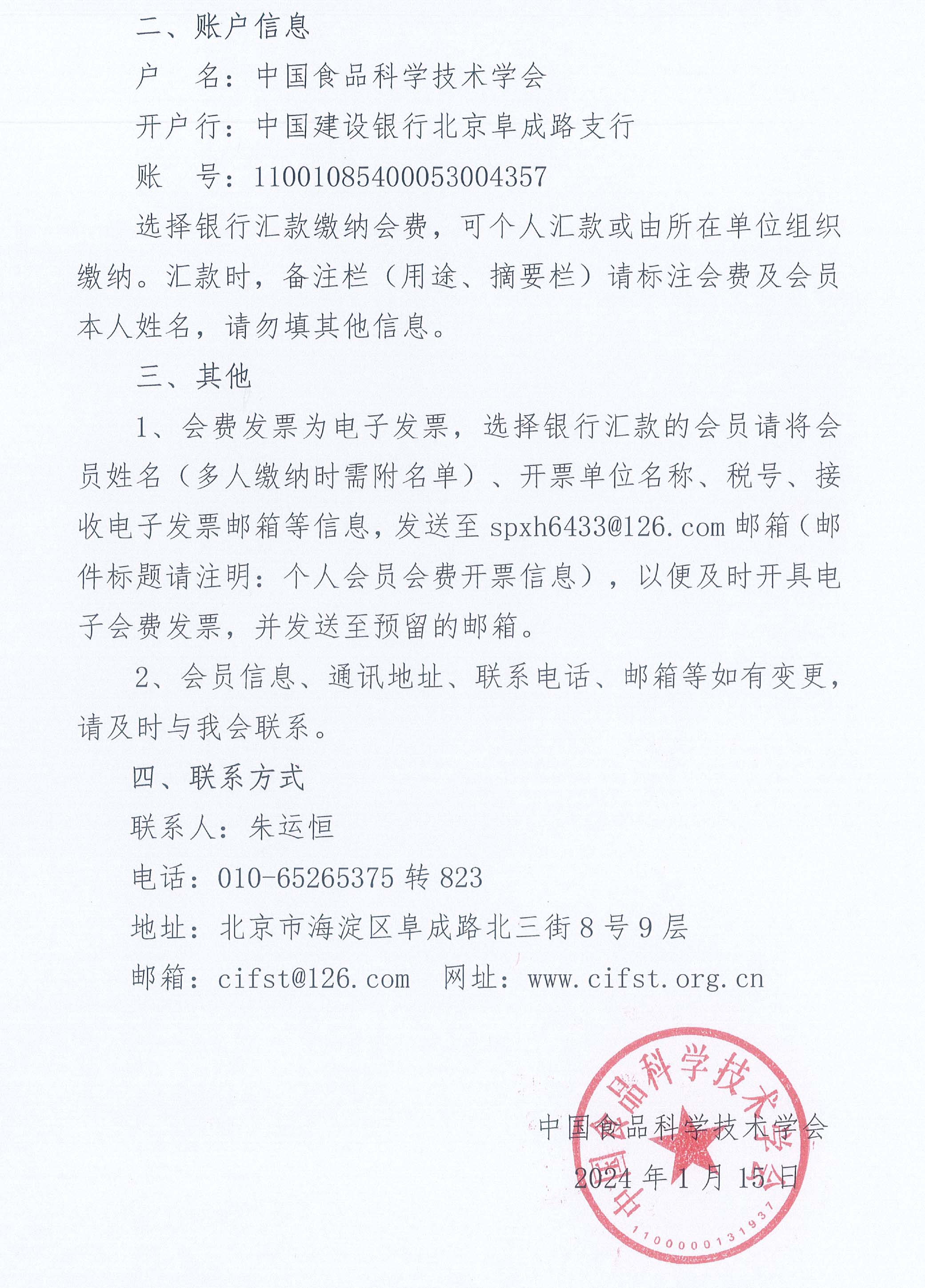 關(guān)于繳納中國(guó)食品科學(xué)技術(shù)學(xué)會(huì)2024年度個(gè)人會(huì)員會(huì)費(fèi)的通知-2